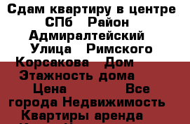 Сдам квартиру в центре СПб › Район ­ Адмиралтейский › Улица ­ Римского Корсакова › Дом ­ 57 › Этажность дома ­ 5 › Цена ­ 32 000 - Все города Недвижимость » Квартиры аренда   . Крым,Черноморское